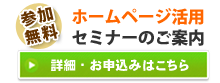 HP活用セミナーのお申込み