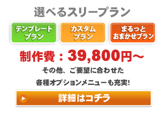 39,800円～ 目的・規模に合わせられるスリープラン