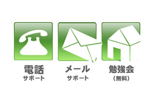 電話・メールサポート&勉強会開催