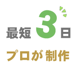 プロが作成!最短3日でホームページ制作