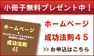 HP成功法則45(無料小冊子)プレゼント中