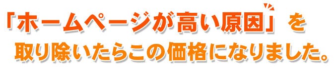 静岡　ホームページ制作　低価格